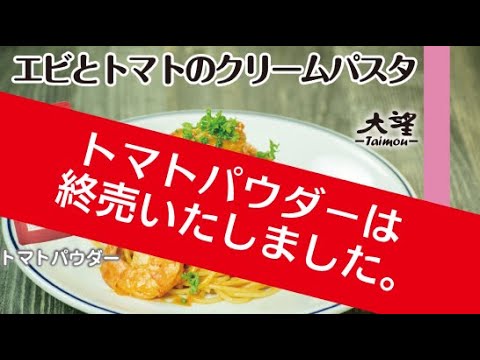 終売【トマトパウダー】エビとトマトのクリームパスタ