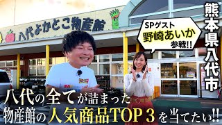 【特別企画】よかとこ物産館の人気商品はコレ！！スペシャルゲスト！野崎あいか参戦！！【八代市の番組】