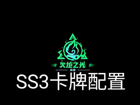 火炬之光SS3雙生夢魘卡牌配置，賺火小幫手 @TorchlightInfiniteTW