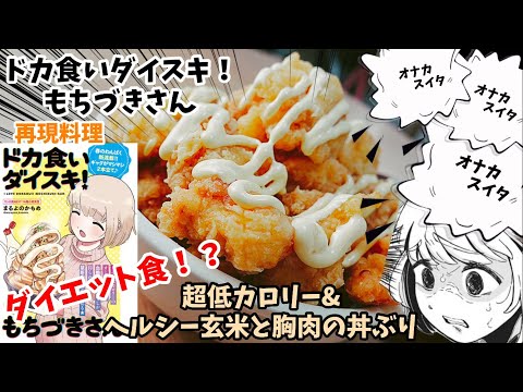 【漫画飯再現料理】超低カロリー&ヘルシー玄米と胸肉の丼ぶり　ドカ食いダイスキ！もちづきさん　アニメ飯再現レシピ