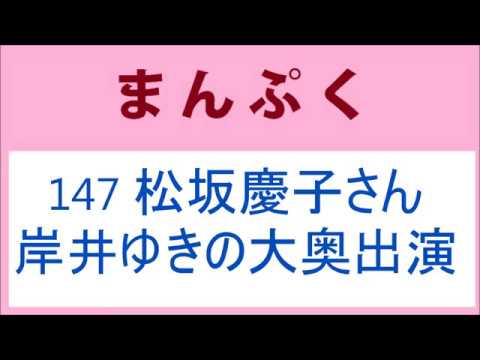 まんぷく 147話 松坂慶子さん岸井ゆきのさん大奥出演