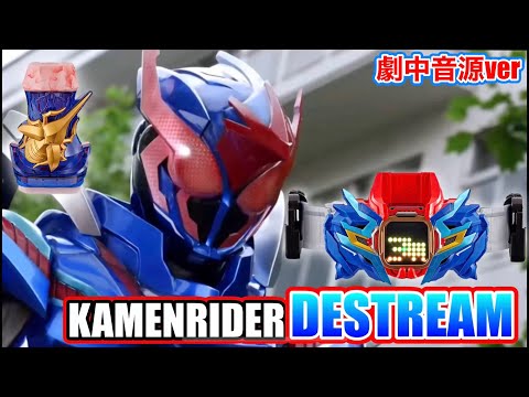 【劇中音源ver】仮面ライダーデストリーム 変身音　kamen rider destream henshin sound hq