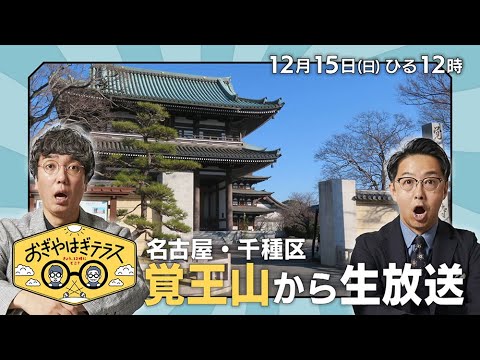 『おぎやはぎテラス～きょう、12時にどこ？～』2024年12月15日（日）名古屋・千種区　覚王山から生放送　毎週日曜ひる12：00〜13：00