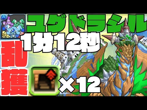 【リントヴルム降臨】ユグドラシル乱獲！1分12秒！ダンボ12！落ちコンなし！編成難易度高！【周回編成】【パズドラ】