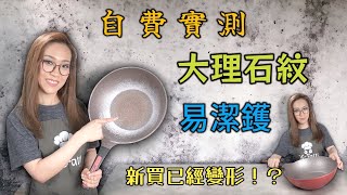 大理石紋易潔鑊Part I實測 值得入手嗎？附中文字幕 Ep233