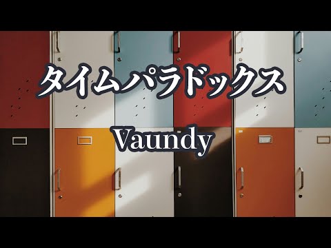 【カラオケ】タイムパラドックス - Vaundy【オフボーカル】