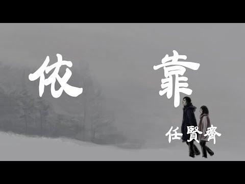 依靠 - 任賢齊 - 『超高无损音質』【動態歌詞Lyrics】