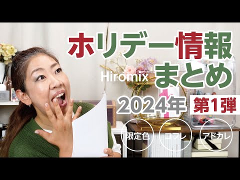 ホリデー2024 情報解禁！まとめたので一緒にわくわくしましょう🎄✨【♯634】