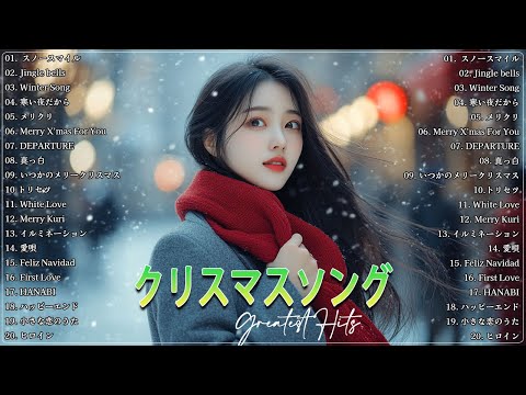 JPOP冬歌 2024 🎄山下達郎 Christmas Eve、Back Number、BoA、桑田佳祐、中島美嘉 冬の定番メドレー & クリスマスソング