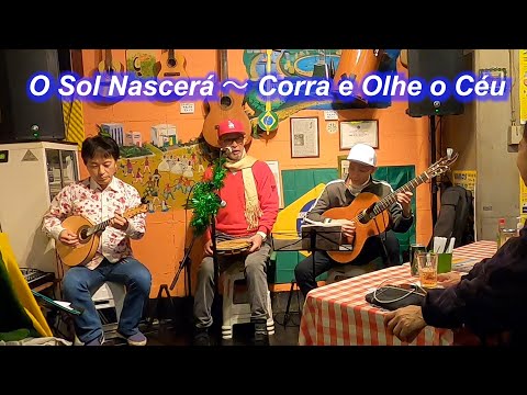 サンバの名曲！ O Sol Nascerá～ Corra e Olhe o Céu／Live@ Alvorada（アウボラーダ）