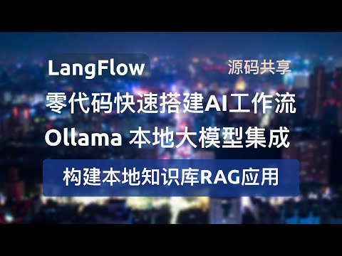 【零代码快速搭建RAG应用】LangFlow+Ollama本地开源大模型创建工作流实现本地知识库RAG应用并提供两种方式快速集成到自己的项目中