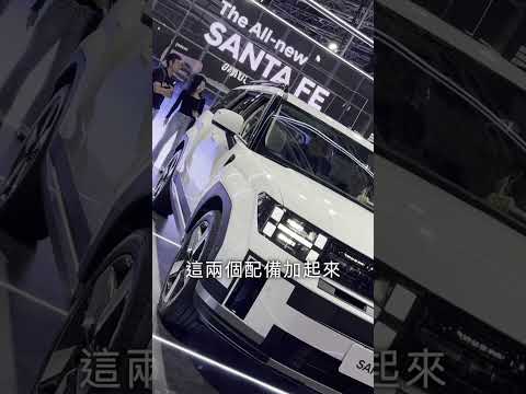 更大、更豪華且更具個性 172.9萬起的新Hyundai Santa Fe