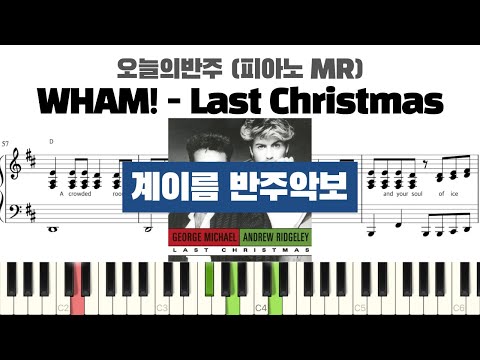 WHAM! - Last Christmas 계이름 반주 악보 | 반주 | inst | 계이름 표시 악보 | 피아노커버 | piano cover | 계이름 악보