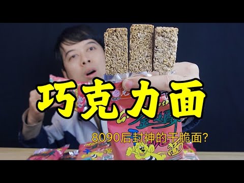 童年零食巧克力面，干脆面里面加上巧克力真的好吃吗？