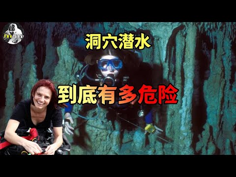 你有永远想不到洞穴潜水到底有多危险。【坦克洞穴事故】