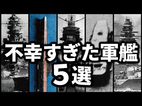 不運に見舞われた日本の軍艦ワースト5