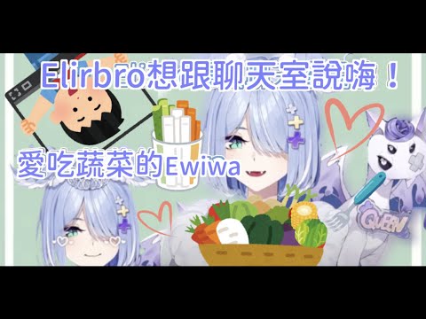 【Elira Pendora】Elibro想跟大家打招呼/害羞的Elira想偷溜聯動跟chat聊天【彩虹社中文】