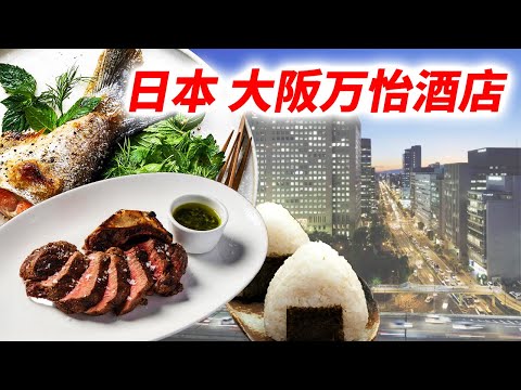 在日本大阪市中心一家充满放松和热情款待的酒店享受舒适的住宿体验