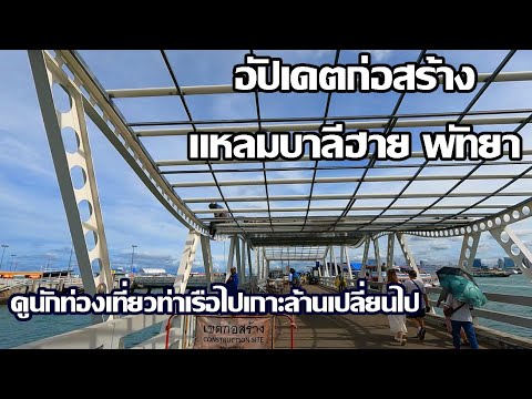 อัปเดตก่อสร้างแหลมบาลีฮายพัทยา | Pattaya Pier ดูนักท่องเที่ยว | ท่าเรือไปเกาะล้าน