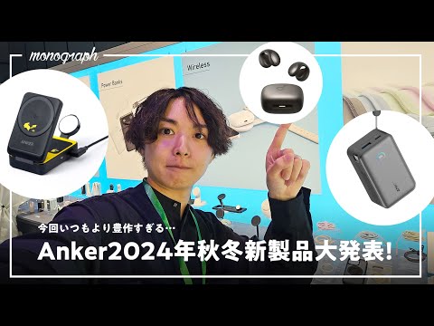 【今年も豊作】Anker2024秋冬の新製品、一足先に試してきました。