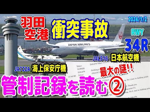 何が書かれてる？ 海保機/日航機 羽田空港衝突事故 管制記録を読む②