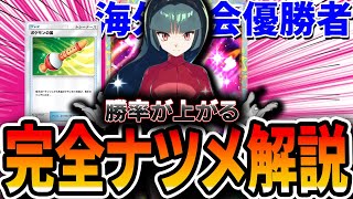 【ポケポケ】絶対に勝率が上がる！最強＆最ムズカード≪ナツメ≫の使い方を”海外大会優勝者”が解説します。新拡張での考察もアリ。【最強の遺伝子・幻のいる島】