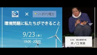 9/23オンラインイベント「環境問題に私たちができること」