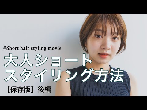 『大人ショートヘア』のスタイリング動画『後編』【保存版】