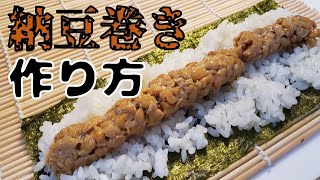 寿司屋の大将が教えてくれた納豆巻きを作る11個のポイント#sushi #納豆 #料理 #寿司 #簡単レシピ #簡単ごはん