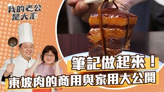 白飯殺手！杭州東坡肉商用與家用配方大公開｜Dongpo Pork｜【我的老公是大廚podcast】EP4