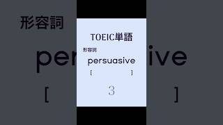 TOEIC英単語 #toeic #english #聞き流し #勉強 #英語 #英単語