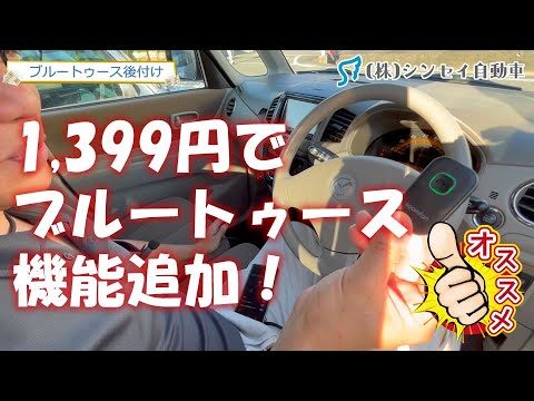 【車ガジェット】ブルートゥース(BT）機能のない古いカーナビ・オーディオに後付けで機能を付ける方法！