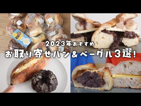 【お取り寄せ】2023年おすすめ通販パン3選！／アズベーグル／べぇのすけべーぐる／下田流【ベーグル】