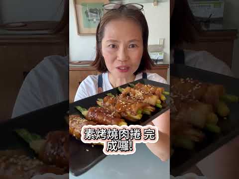 素食🌿燒烤新選擇~素烤燒肉捲！🍄廚房小白也能輕鬆上手！ #烤肉 #自製醬料   #燒烤  #陶米泉有機蔭油膏 #21香麻辣醬  #中秋節  #中秋烤肉 #vegan  #vegetarian