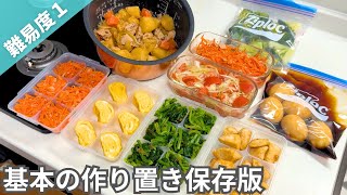 【保存版】まずは基本の料理から！覚えておきたい簡単作り置きおかず｜冷凍＆冷蔵副菜｜お弁当にも【全8品1時間半】