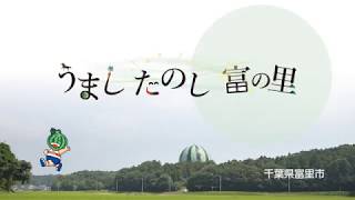 うまし　たのし　富の里（自然体験）