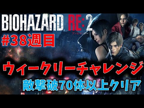 【バイオ RE2】70体以上撃破してクリア！【ウィークリーチャレンジ38週目】