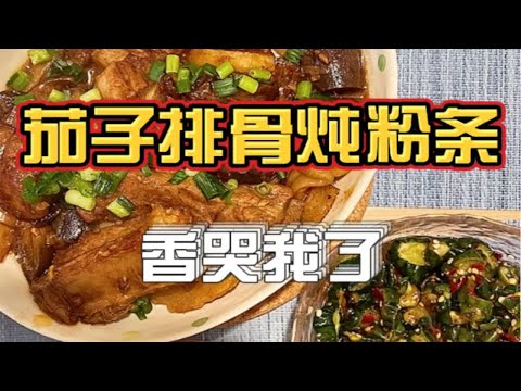 茄子排骨炖粉条！整个把我香迷糊住了！