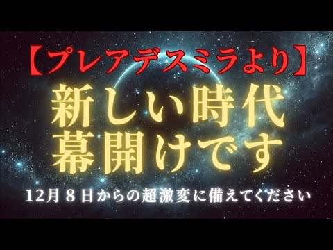 【衝撃：プレアデスミラより、驚愕の未来】2024年12月、人類は新たなステージ！その時に備えよ＃ライトワーカー ＃スターシード＃スピリチュアル  #アセンション  #宇宙 #覚醒 #5次元 #次元上昇