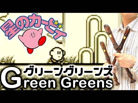 “Green Greens” from KIRBY’S DREAM LAND  [Recorder  Cover] #Shorts