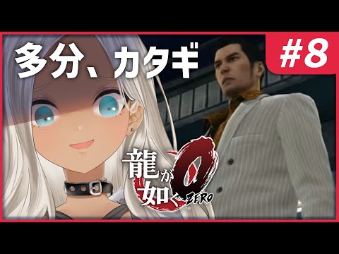 【#8 龍が如く0/Yakuza0】会社員から一気に社長になってしまいました。【にじさんじ/轟京子】