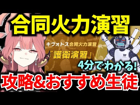 【ブルアカ】合同火力演習「護衛演習」ギミック&おすすめ生徒を徹底解説！【BlueArchive】【ブルーアーカイブ】