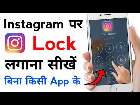 Instagram Par Lock Kaise Lagaye | Instagram me Lock Kaise Lagaye | Instagram Lock Kare