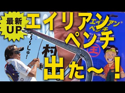 伝説のエイリアンペンチ出た！【村田基】＠シマノ新製品