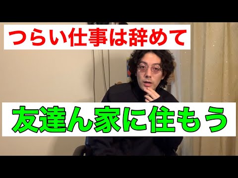 生活キツイなら居候（いそうろう）すりゃいい【チャンネル設立１周年記念動画】