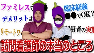 【暴露】ぶっちゃけ訪問看護ステーションで働くってどんな感じ？