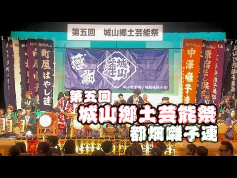 都畑囃子連【第五回城山郷土芸能祭】