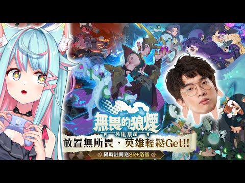 【無畏的狼煙：英雄集結】和大丸哥哥一起玩！抽新角色!! ft.大丸哥哥｜Rumi/懶貓子