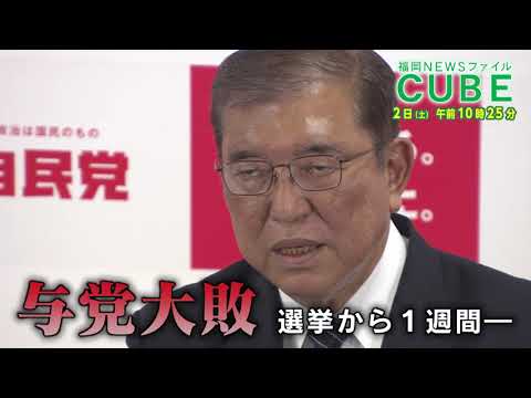 【公式】2024年11月2日(土)10:25～放送予告「福岡NEWSファイル CUBE」 | テレビ西日本