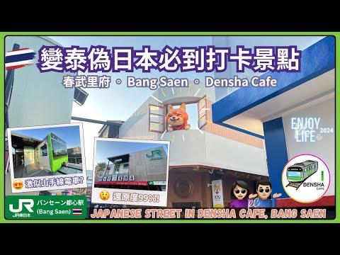 Bang Saen Densha Cafe | New 2024 Japanese-Inspired JR Spot 【Must-Visit Near Bangkok】rcenjoylife